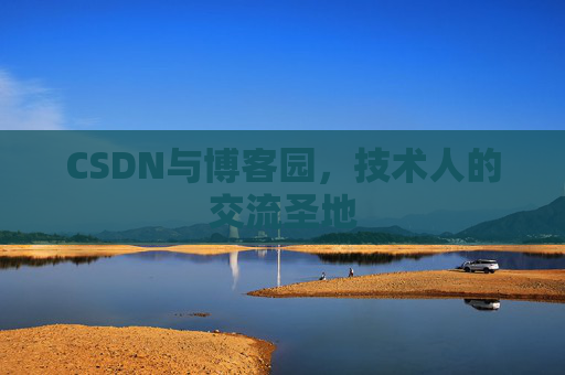 CSDN与博客园，技术人的交流圣地